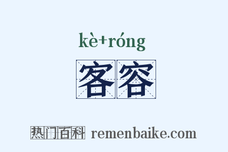 客容是什么意思的图片